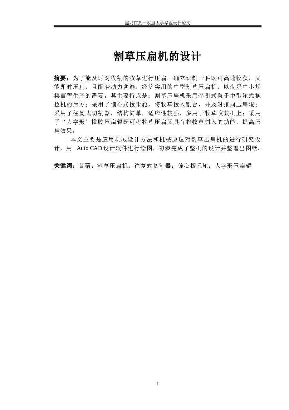 割草压扁机的设计（论文+CAD图纸+开题报告+任务书+中期汇报表）