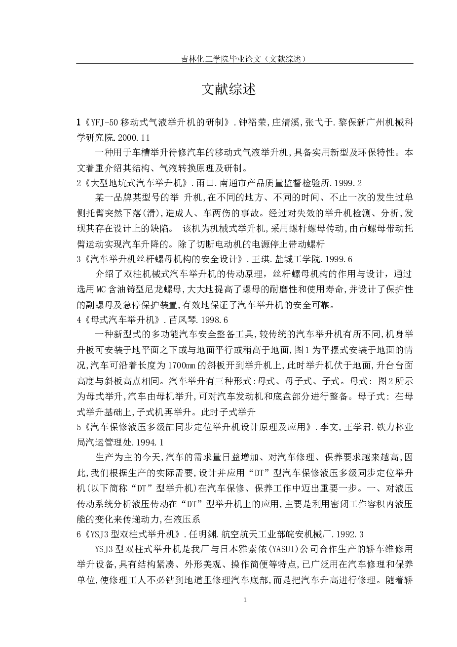 毕业设计-剪叉式物流液压升降台的设计论文+图纸全套资料