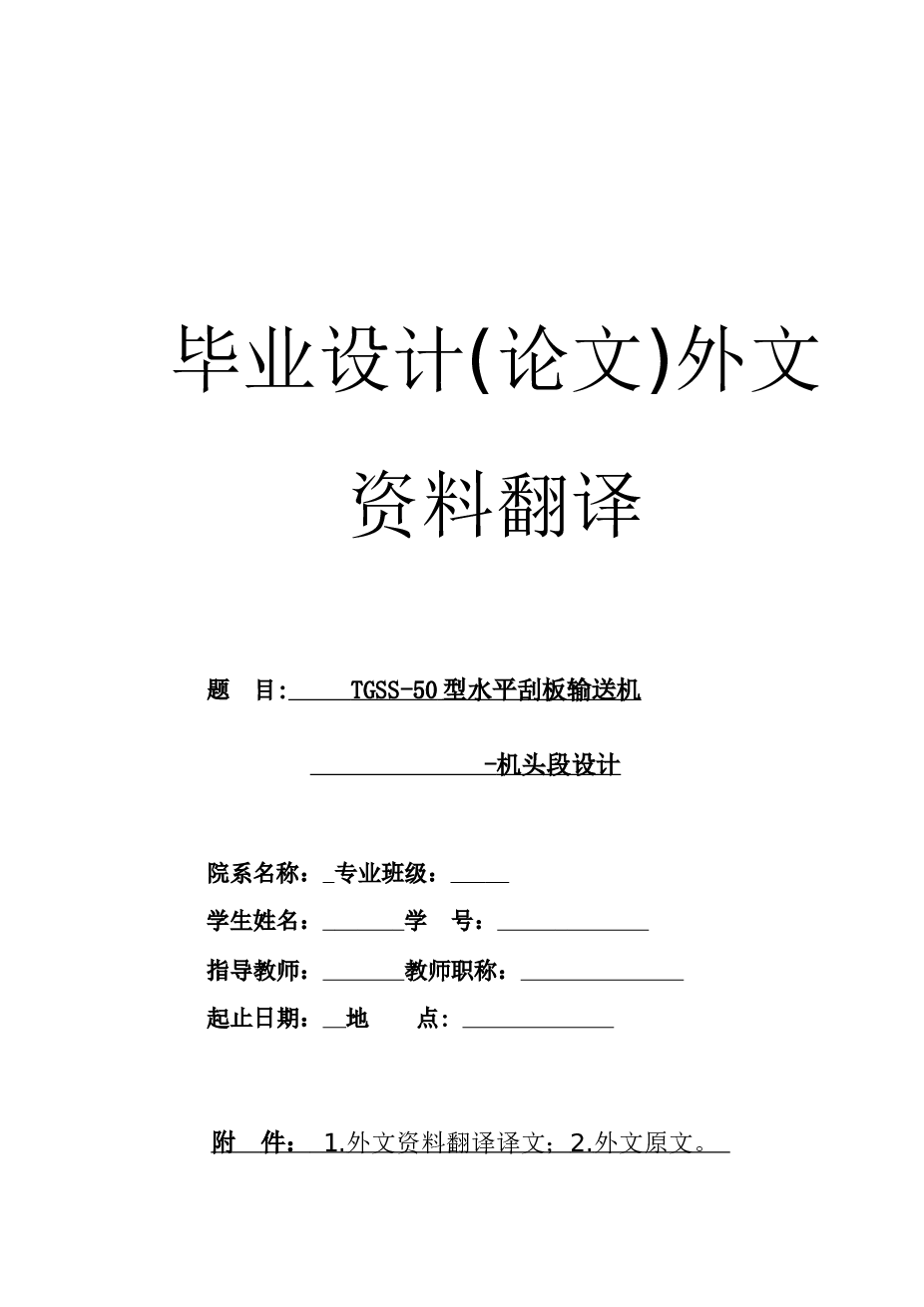 TGSS-50型水平刮板输送机---机头段设计
