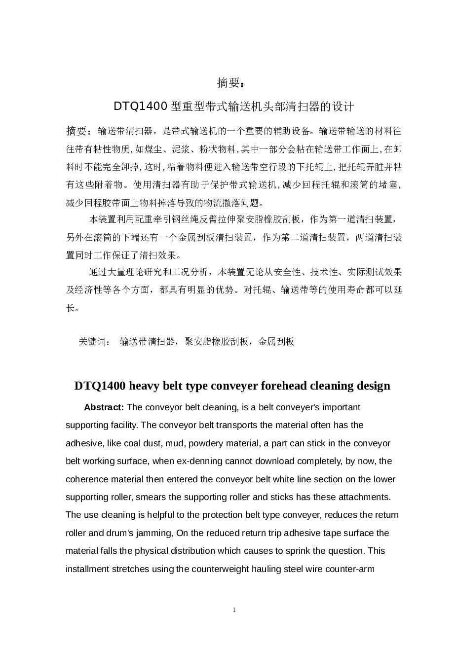 毕业设计_DTQ1400型重型带式输送机头部清扫器的设计