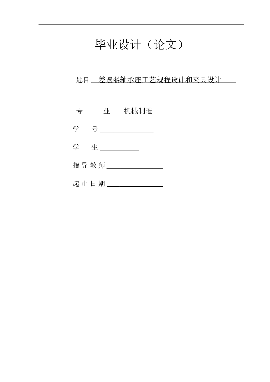 差速器轴承座加工艺及夹具设计