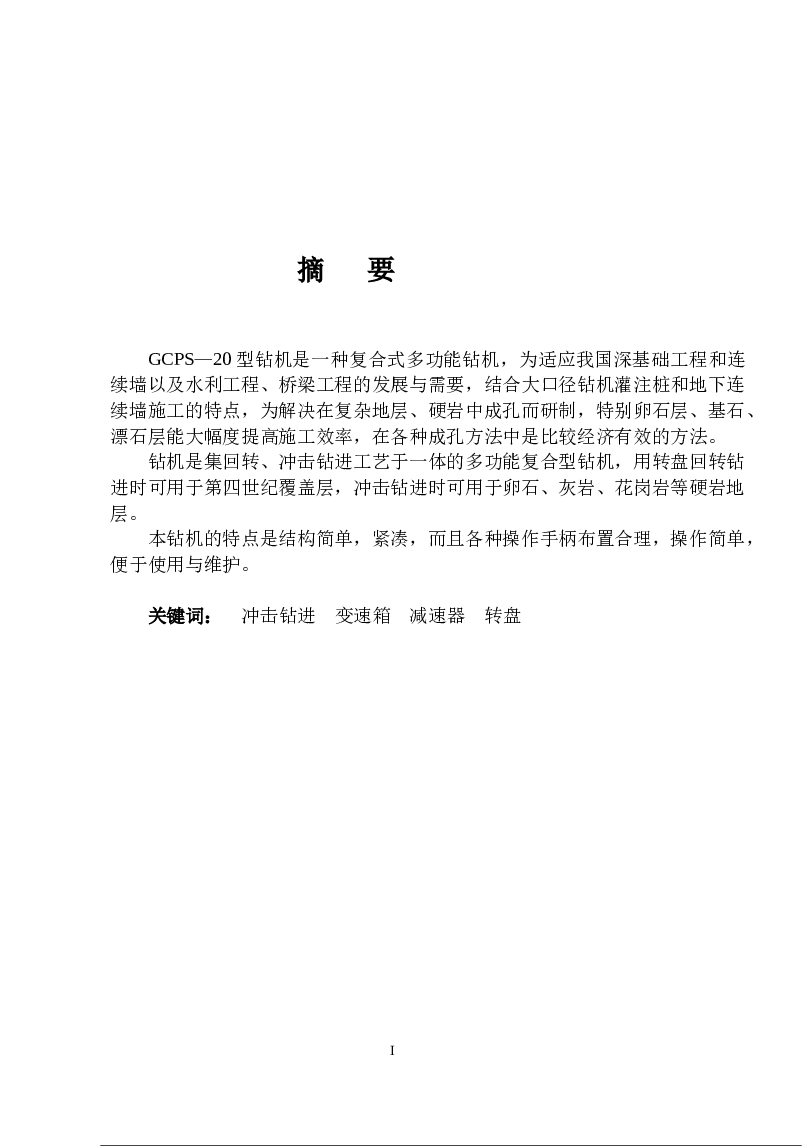 工程钻机的设计(论文+DWG图纸)