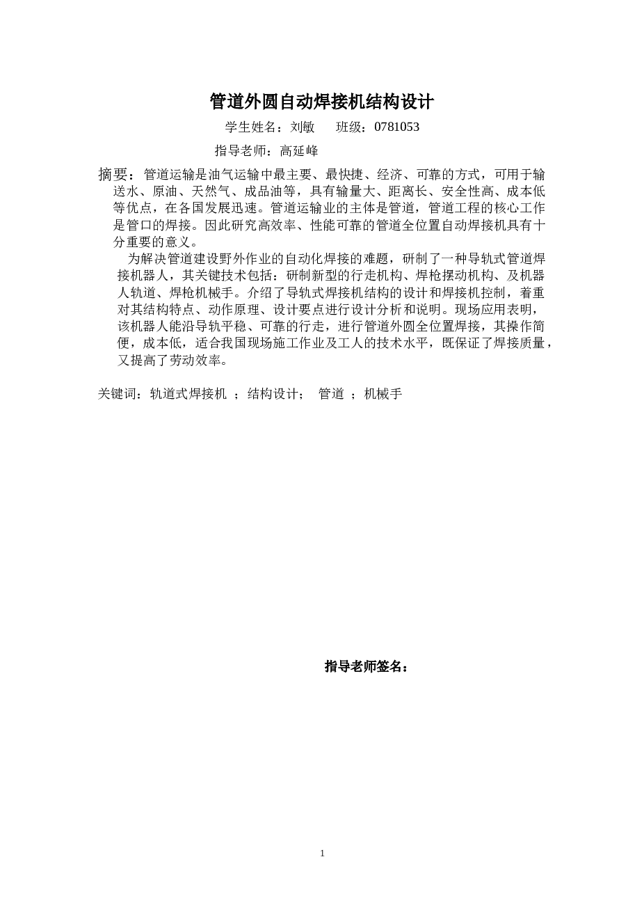 管道外圆自动焊接机结构设计（论文 CAD图纸 开题报告 任务书 外文翻译）