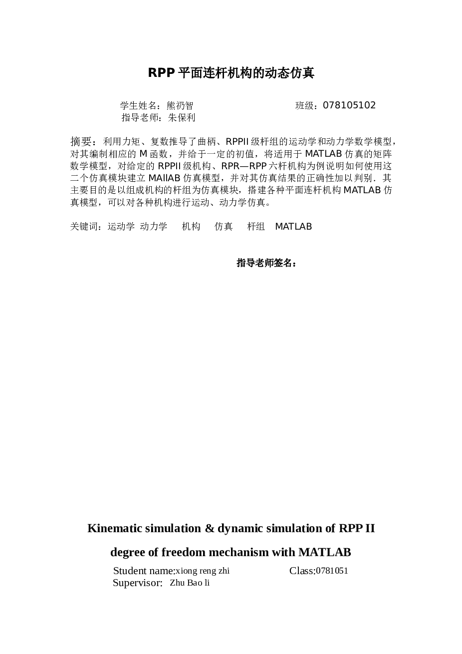 RPP平面连杆机构的动态仿真(源程序+开题报告+任务书+翻译……）