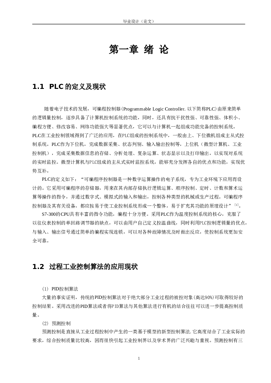 基于PLC的液位控制系统的设计（论文+外文翻译+开题报告+文献综述）