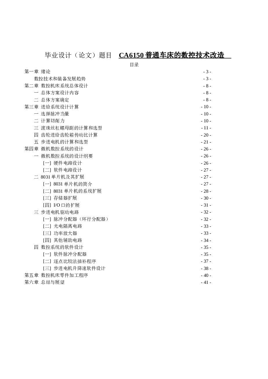 CA6150普通车床的数控技术改造设计