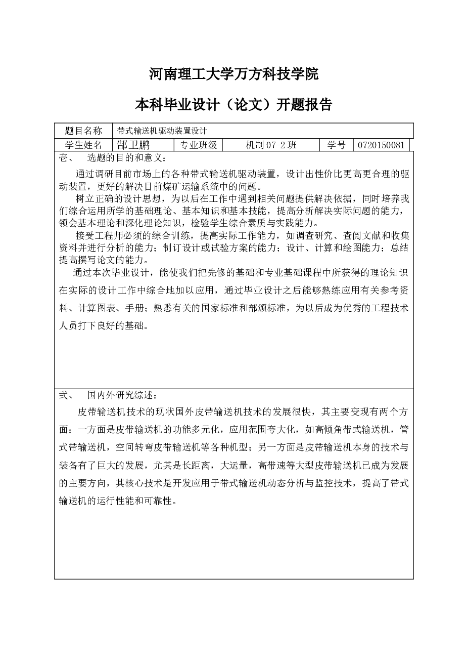 带式输送机驱动装置设计（论文+cad图+文献翻译）