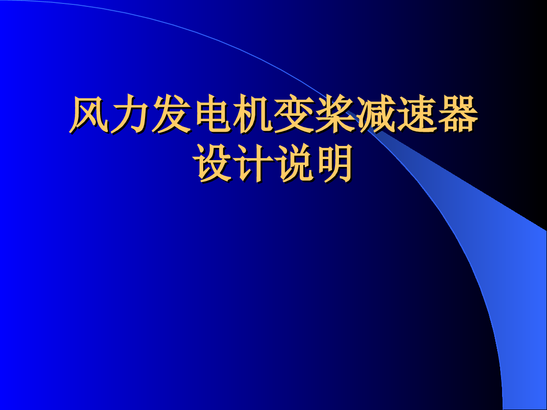 风力发电机变桨减速器设计【全套32张CAD图+说明书+PPT】