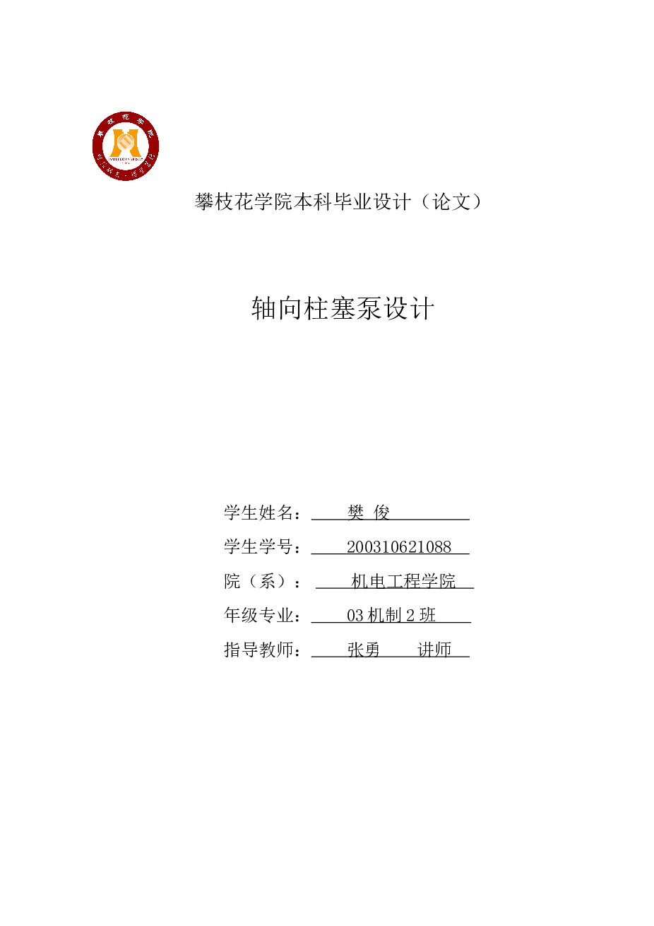 本科毕业设计——轴向柱塞泵设计(论文+CAD图纸+文件综述)