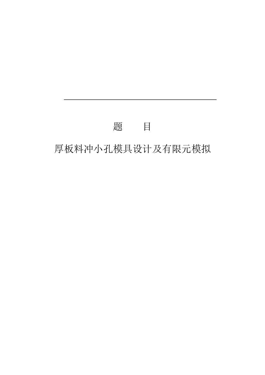 厚板料冲小孔模具设计及有限元模拟（论文+cad图+三维图+文献翻译……）