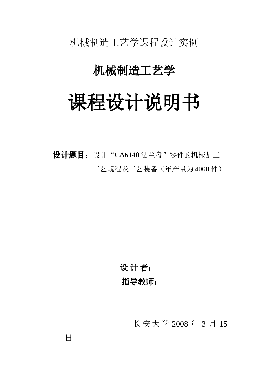 机械制造工艺学课程设计——设计“CA6140法兰盘”零件的机械加工工艺规程及工艺装备（年产量为4000件）【说明书+CAD图纸+三维图】