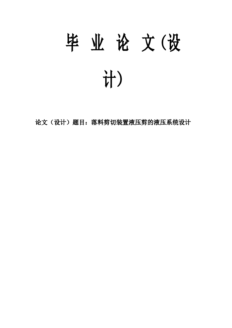 剪板机液压系统设计说明书（此份不含CAD图纸）