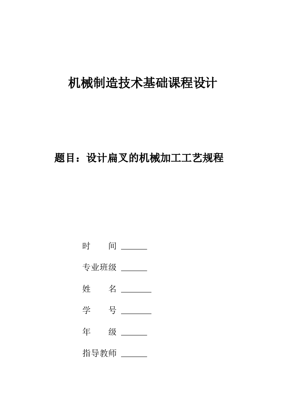 KCSJ-16 扁叉工艺与钻2-Φ10孔夹具设计