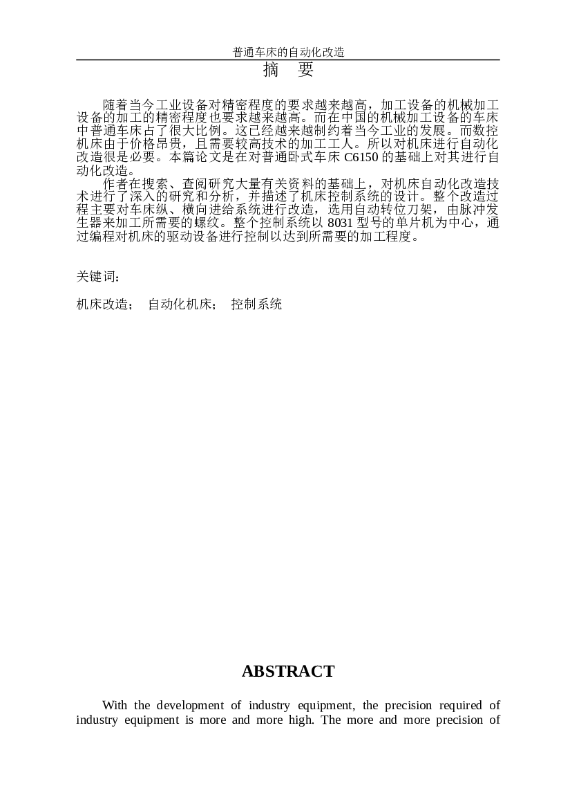 C6150普通卧式车床的数控化改造（论文 CAD图纸 电气图 文献