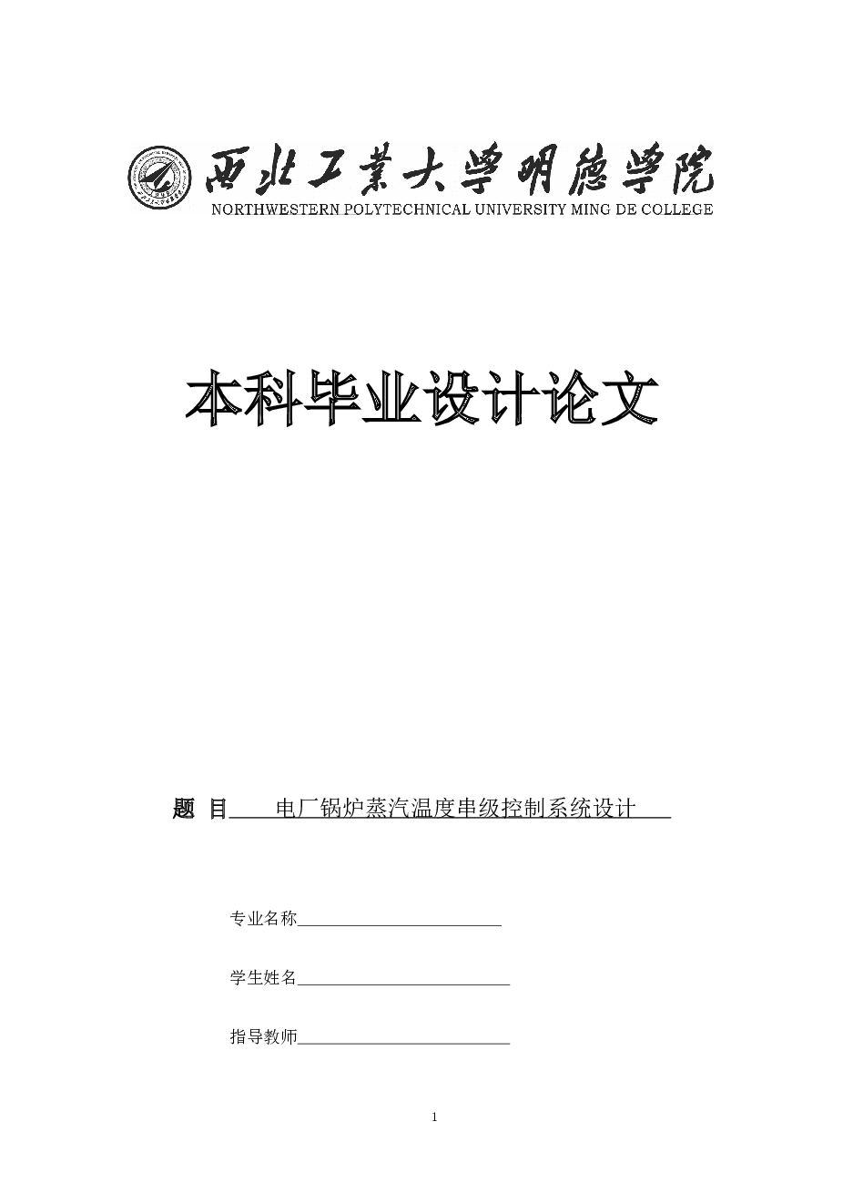 电厂锅炉蒸汽温度串级控制系统设计