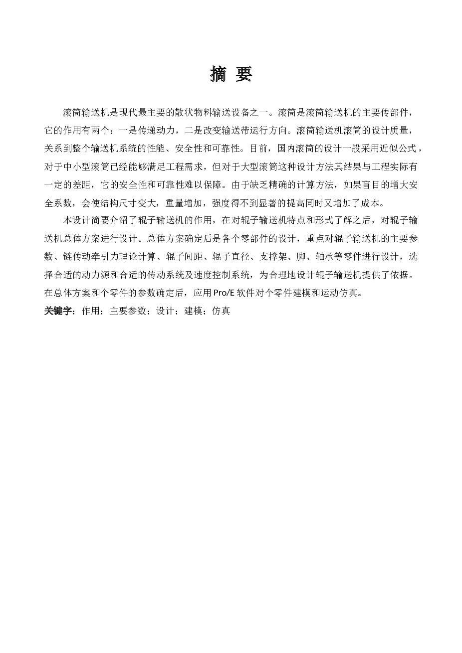 滚筒式输送机（论文+CAD图纸+三维图+翻译）