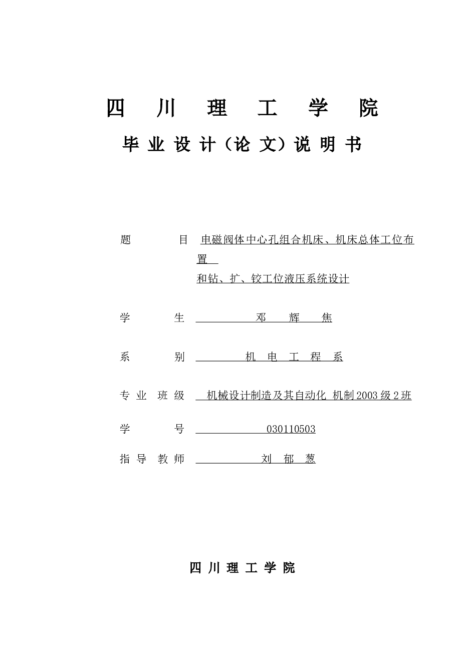 电磁阀体中心孔组合机床、机床总体工位布置和钻、扩、铰工位液压系统设计