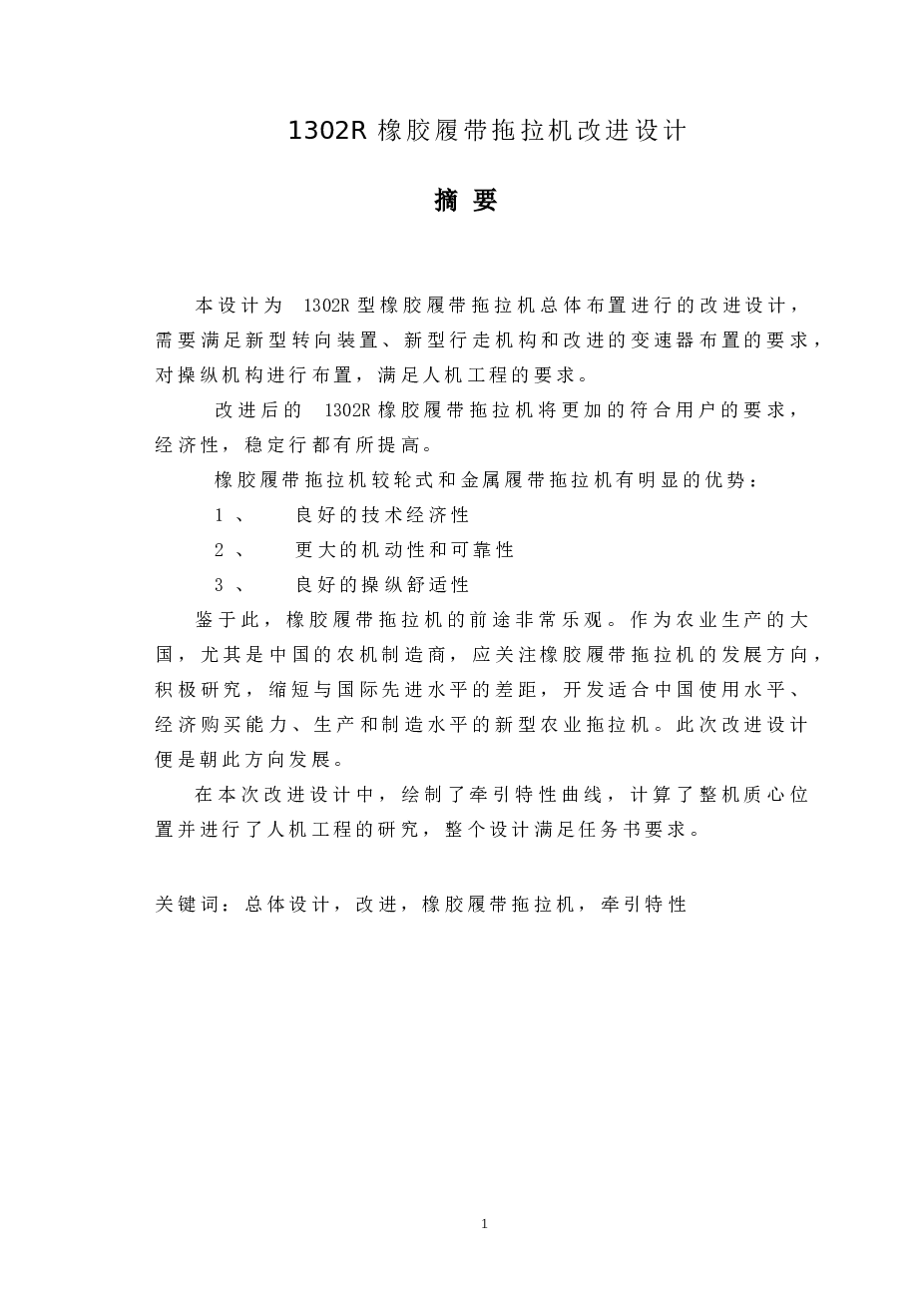1302R橡胶履带拖拉机改进设计