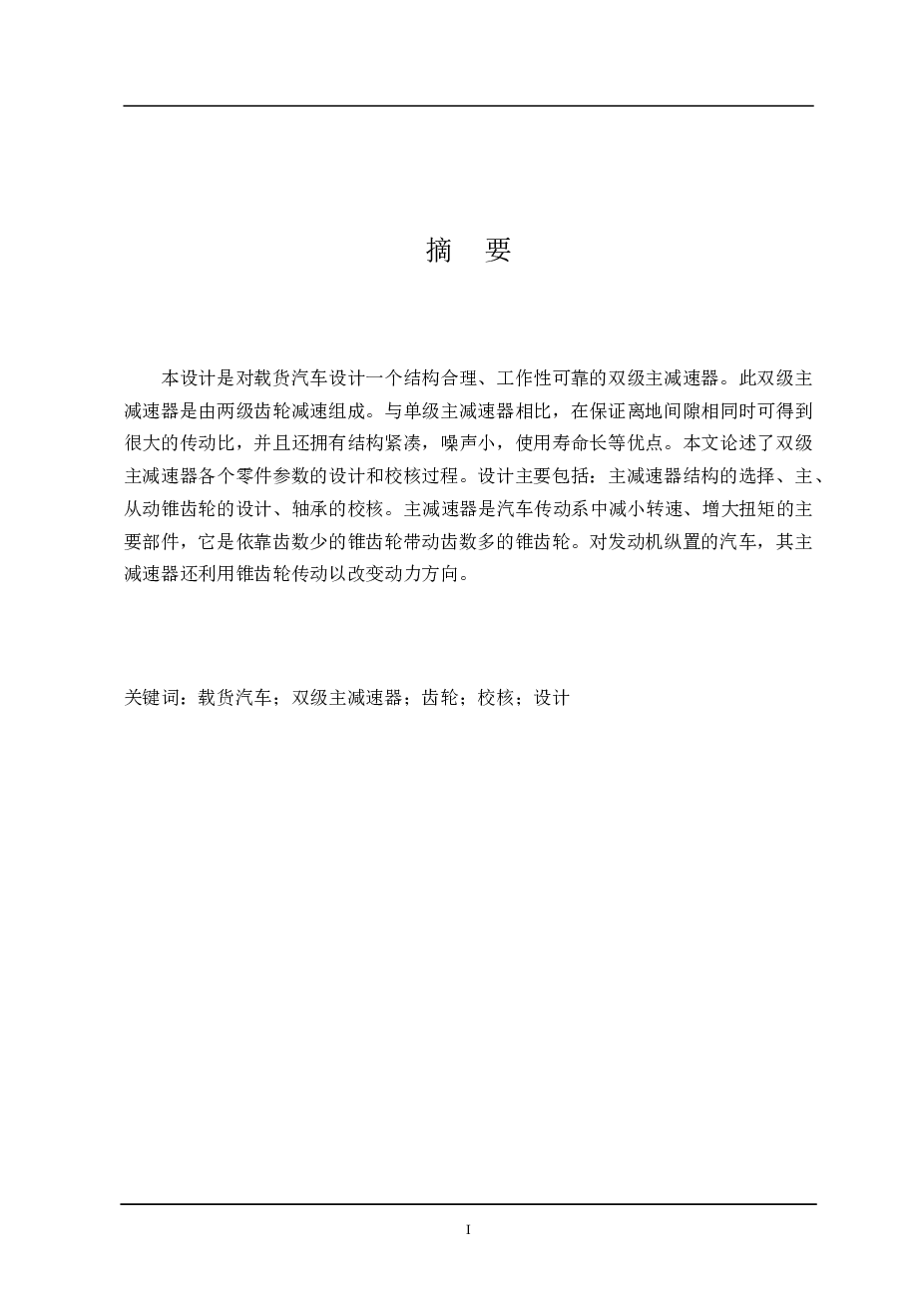 机械毕业设计-载货汽车主减速器设计（说明书+CAD图纸+开题报告+任务书+外文翻译……）