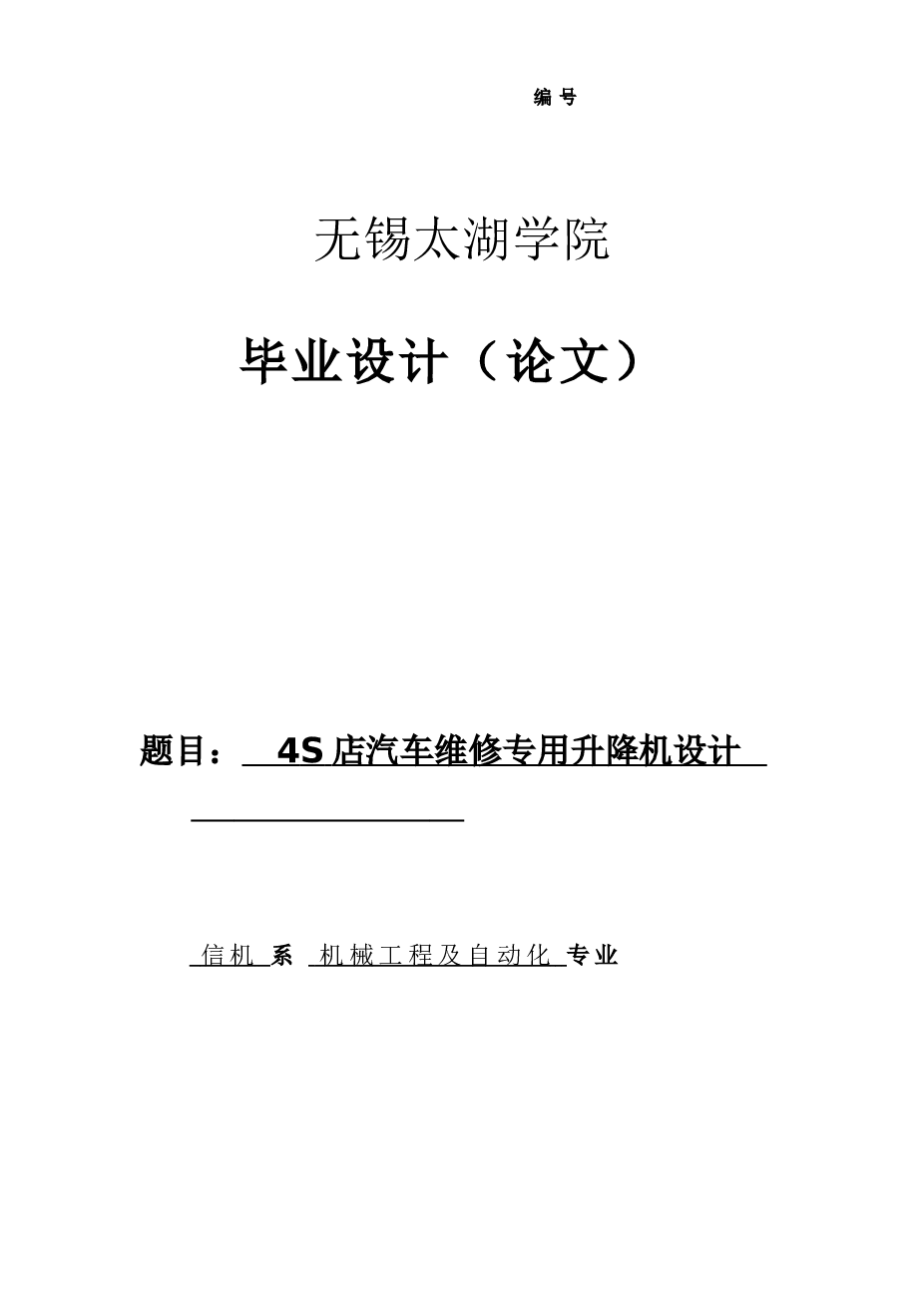 4S店汽车维修专用升降机设计---毕业设计（论文+CAD图纸+开题报告+任务书……）