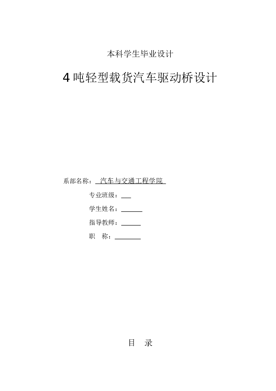 毕业设计_4吨轻型载货汽车驱动桥设计（说明书+CAD装配图 零件图+开题报告）