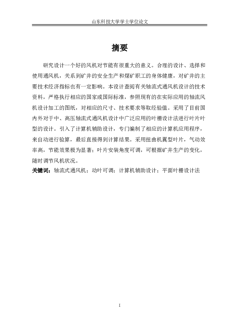 KZ25-64-8 型轴流式通风机设计（毕业论文+CAD图纸+开题报告+数据+vb源程序）