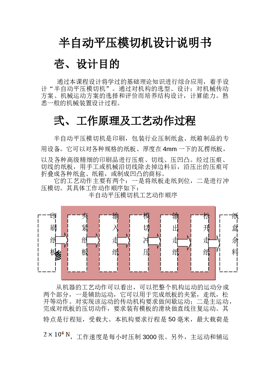 机械课程设计 半自动平压模切机设计说明书——33页