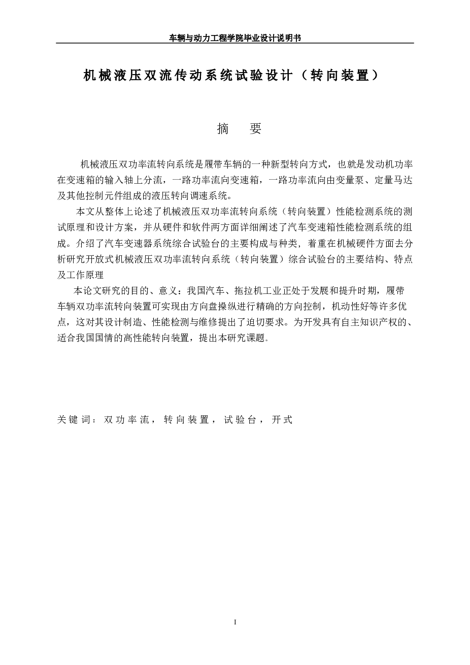 机械液压双流传动系统试验台设计（转向装置）