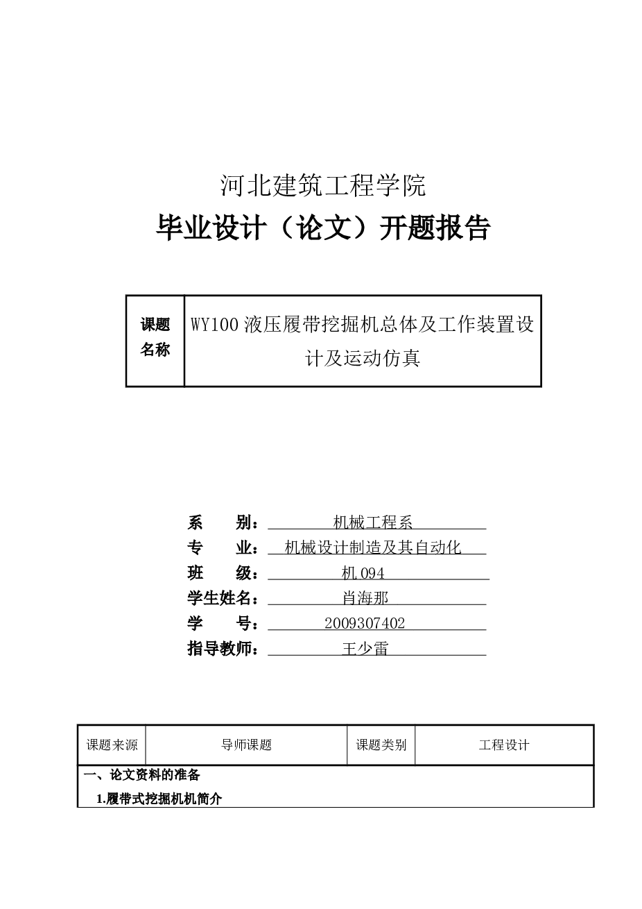 WY100液压履带挖掘机总体及工作装置设计及运动仿真(sw+说明书+cad)