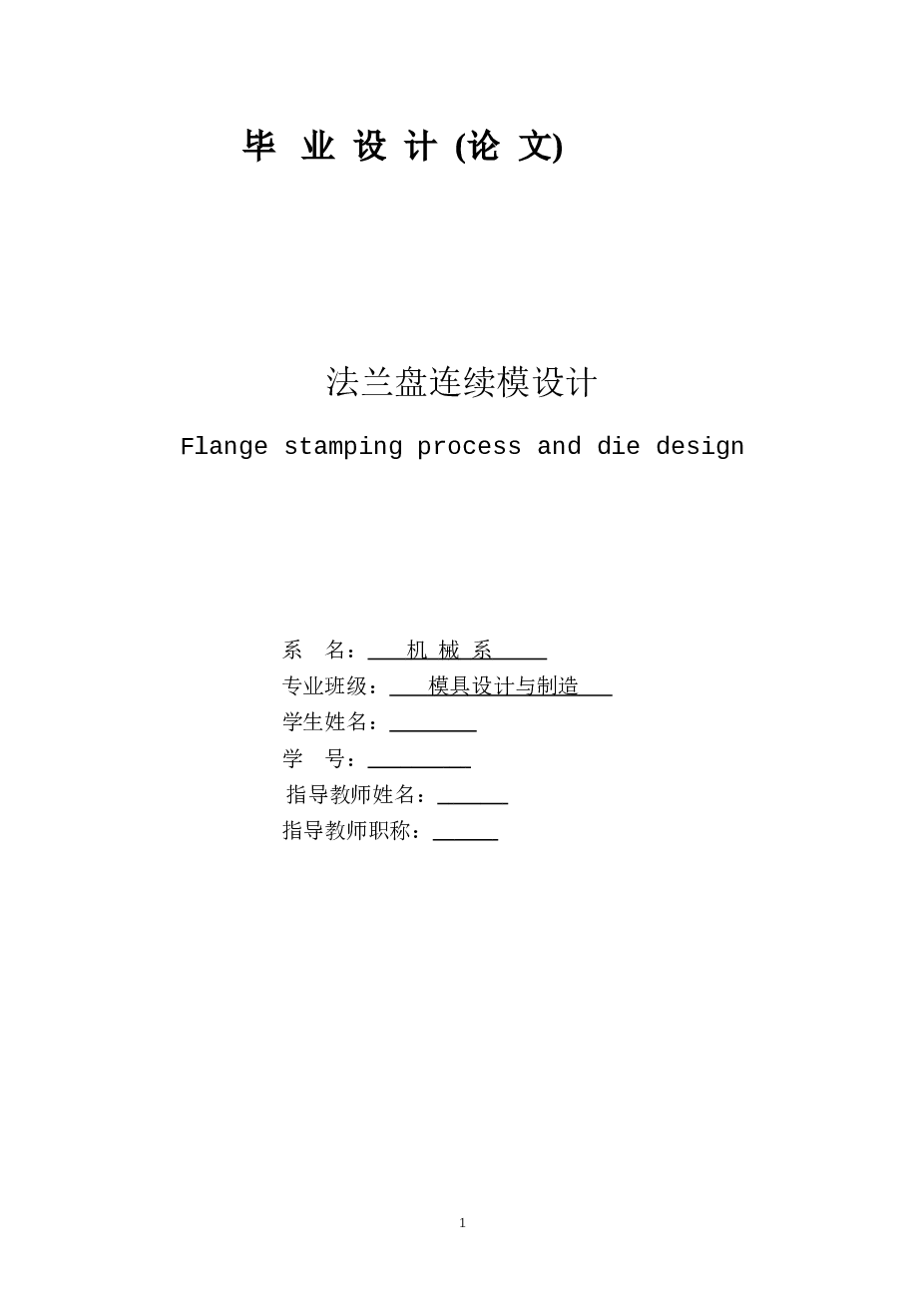 法兰盘设计连续模设计（说明书+13张CAD图纸）