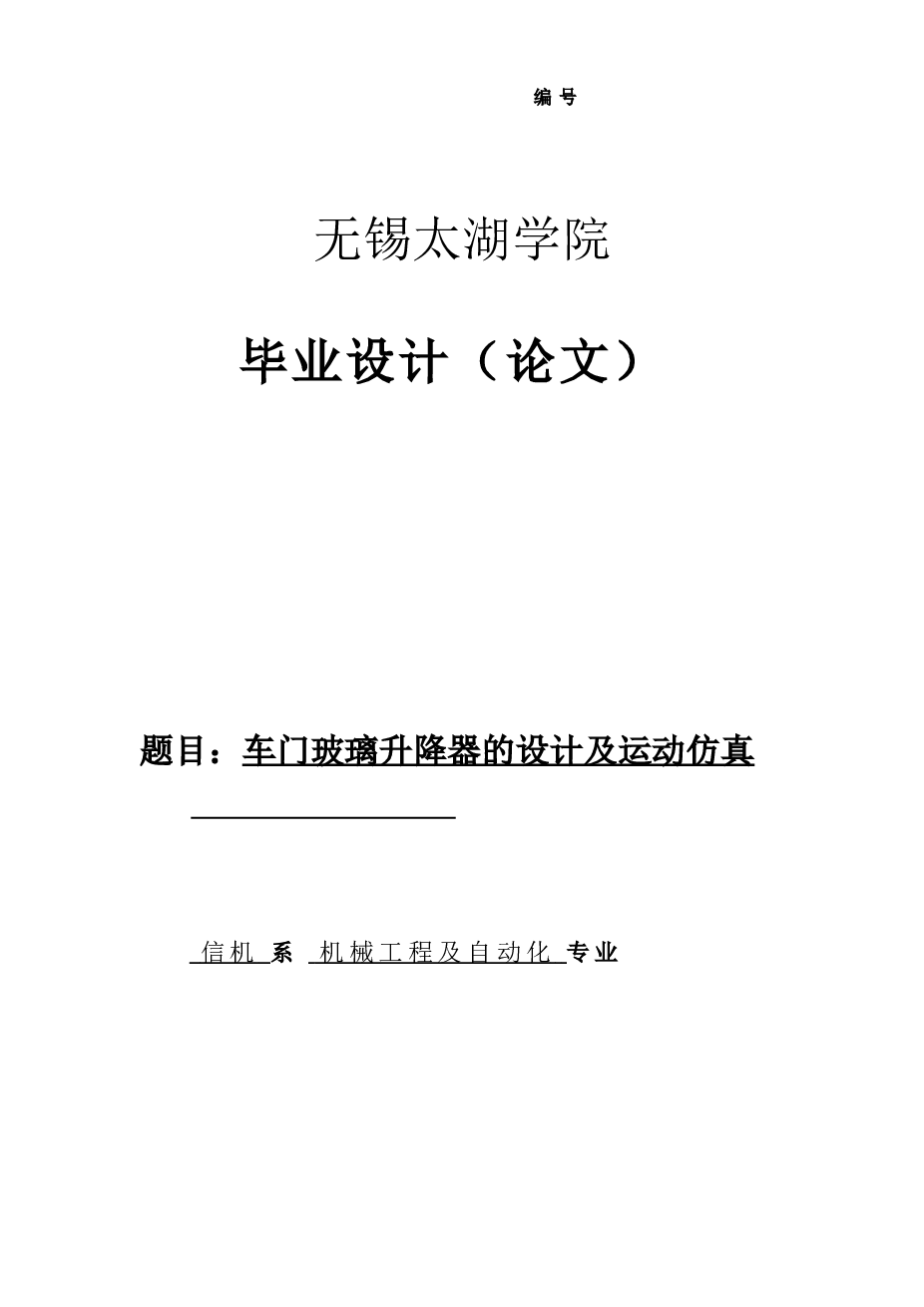 车门玻璃升降器的设计及运动仿真（cad+ug+说明书+开题报告+任务书+翻译）