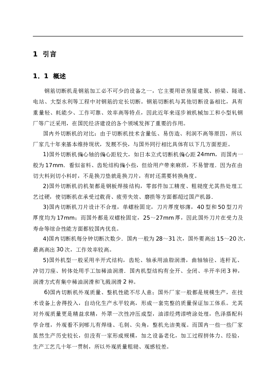 钢筋切断机设计（论文+CAD图纸）