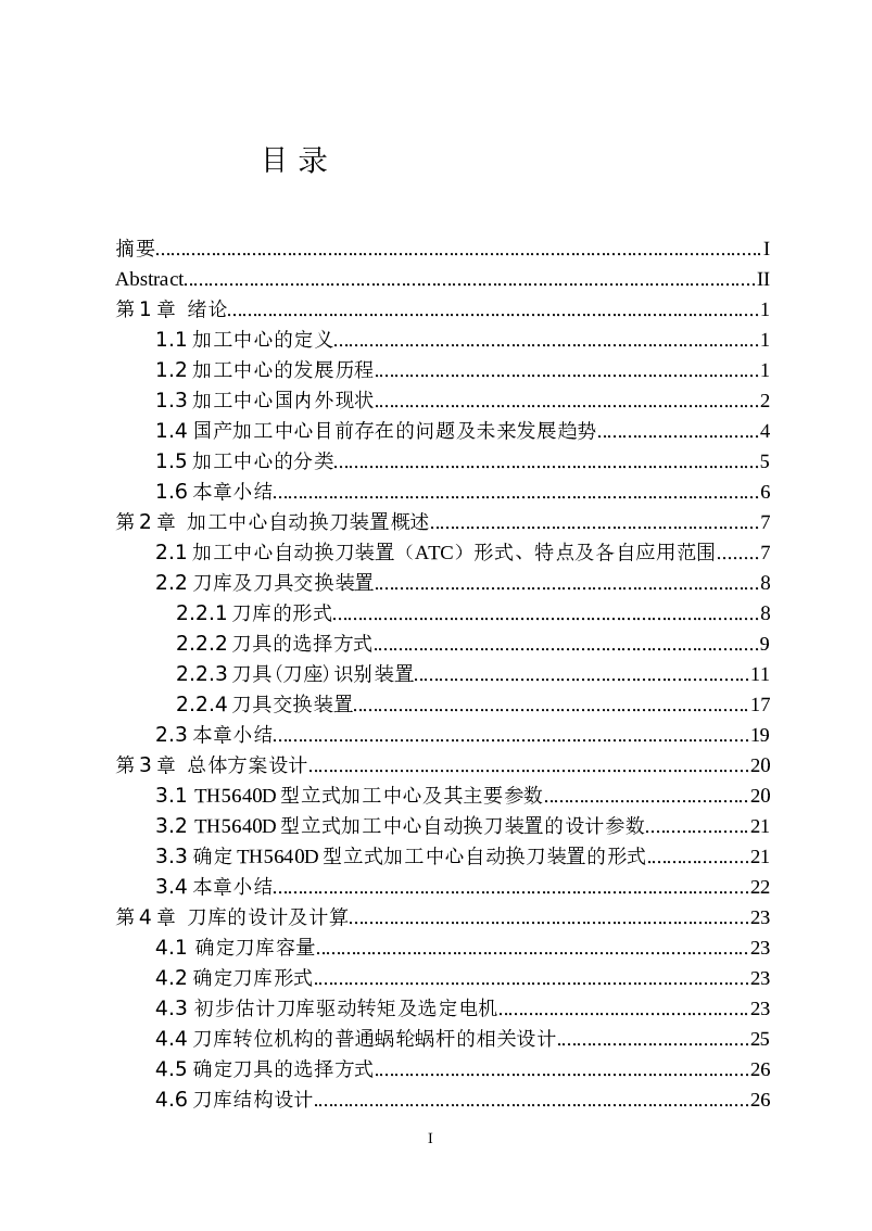 毕业设计立式加工中心自动换刀装置设计毕业论文（不包含CAD图纸）