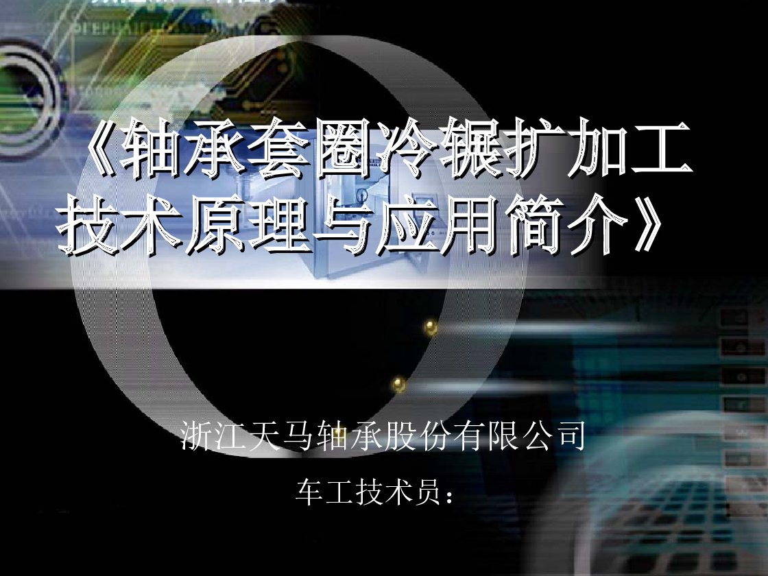 6320轴承外圈冷碾扩成形机理研究(SW+说明书+分析图片+PPT)