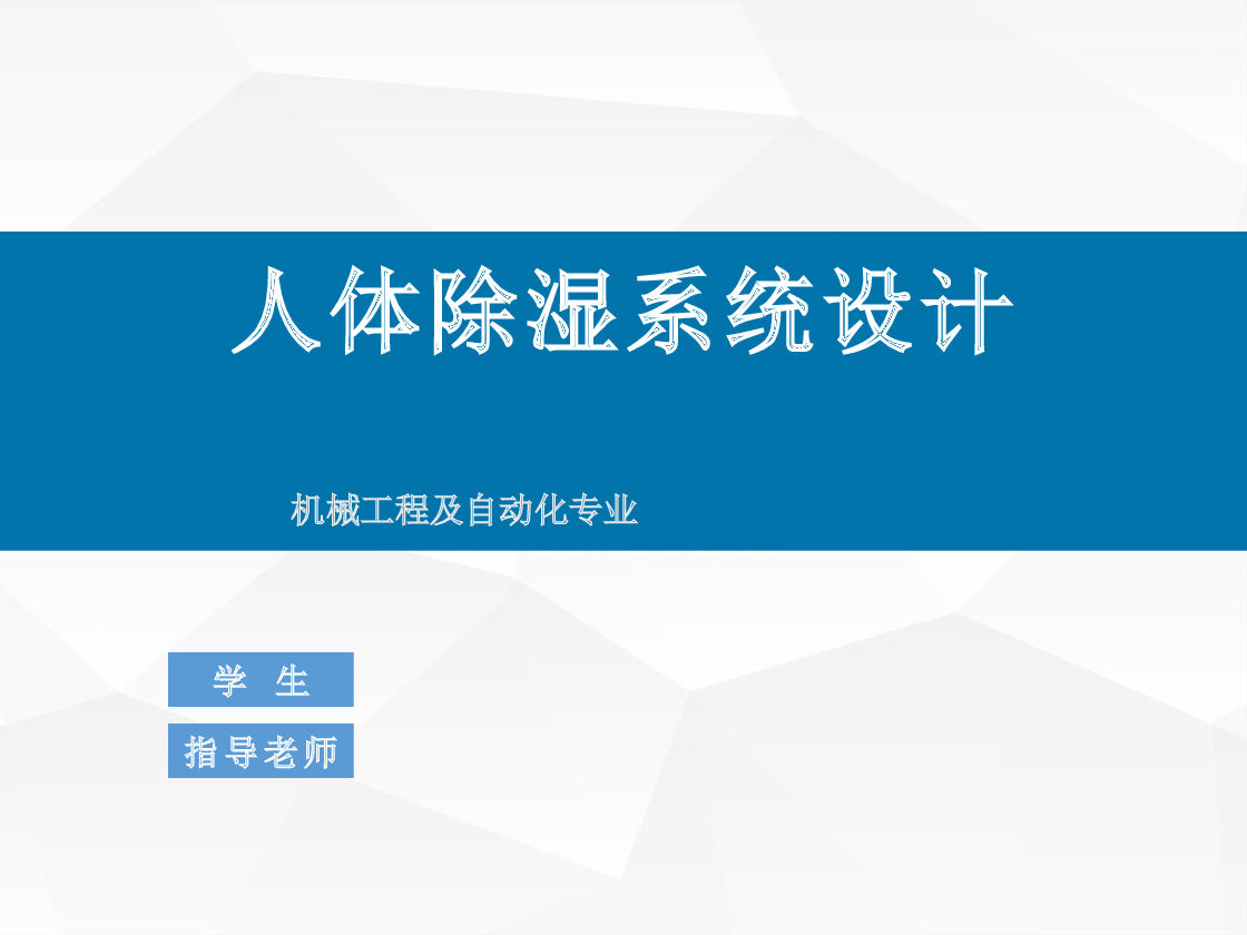 除湿系统整体图（cad+pro+说明书+ppt）