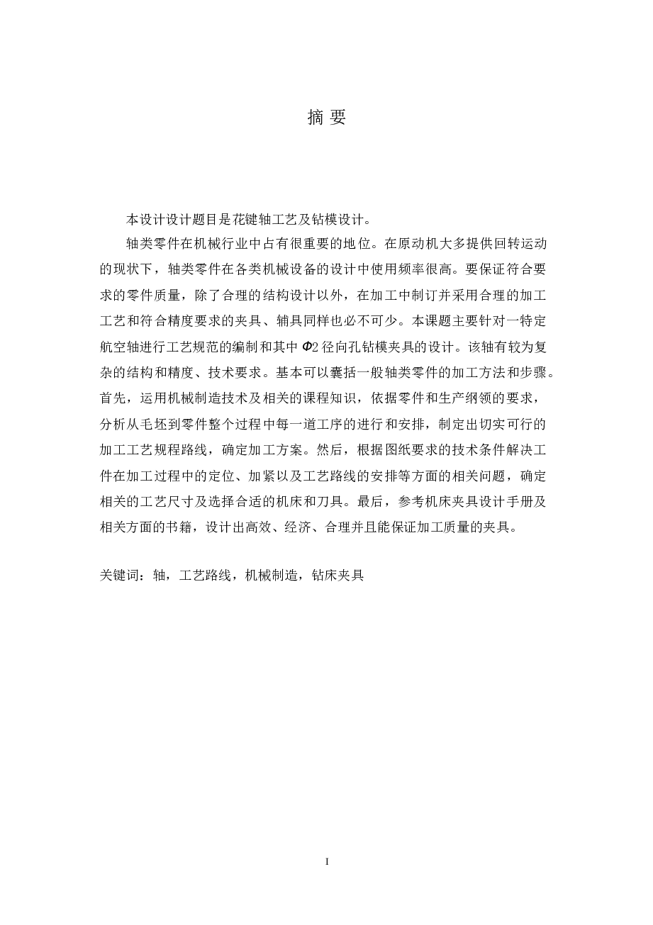 花键轴工艺及钻模设计（论文+CAD图纸+答辩ppt+中英文翻译+工序卡+检验卡+任务书+开题报告）