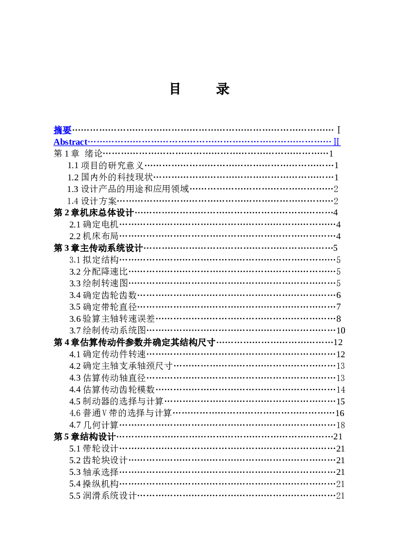 T611镗床主轴箱传动设计及尾柱设计(论文+DWG图纸)