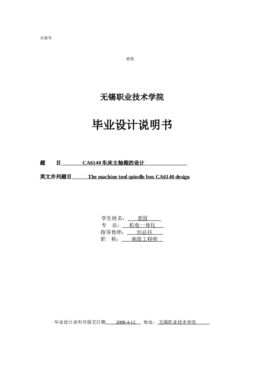 车床主轴箱CA6140的设计（机械毕业设计含CAD图纸）