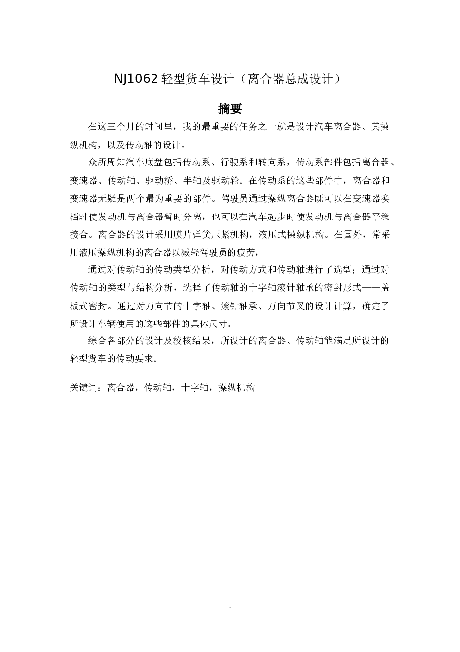 NJ1062轻型货车设计（离合器总成设计）论文 CAD图纸 开题报告 任务书 外文翻译