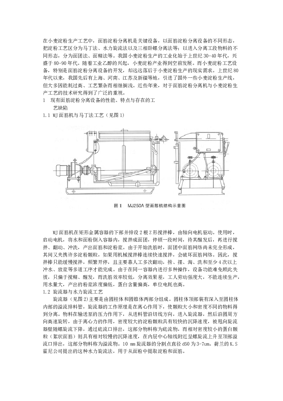 单轴面筋脱水机（论文+CAD图纸+面筋淀粉分离机与小麦淀粉工艺技术研究）