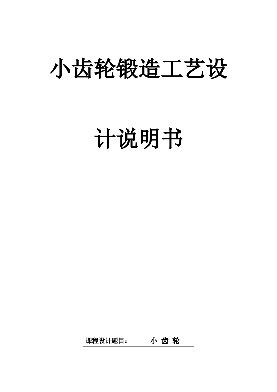 2111-小齿轮锻造工艺设计【CAD+优秀论文】