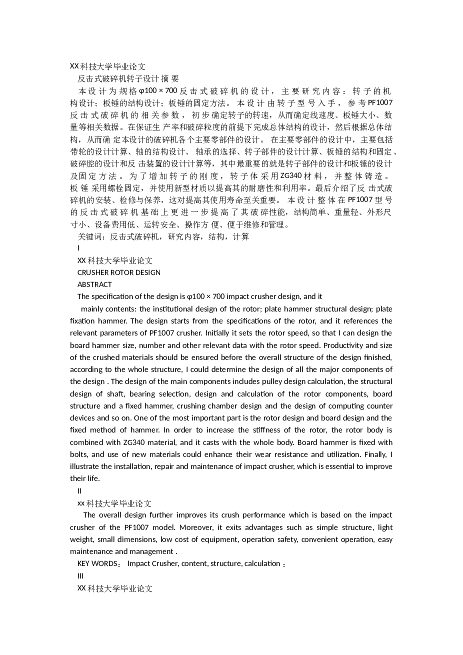 反击式破碎机设计说明书-某大学毕业论文