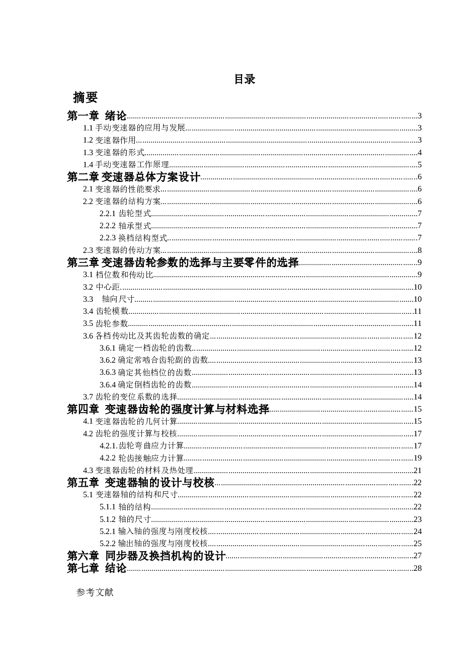 机械毕业设计-轿车手动变速箱设计（5+1）（论文+CAD图纸+翻译……）