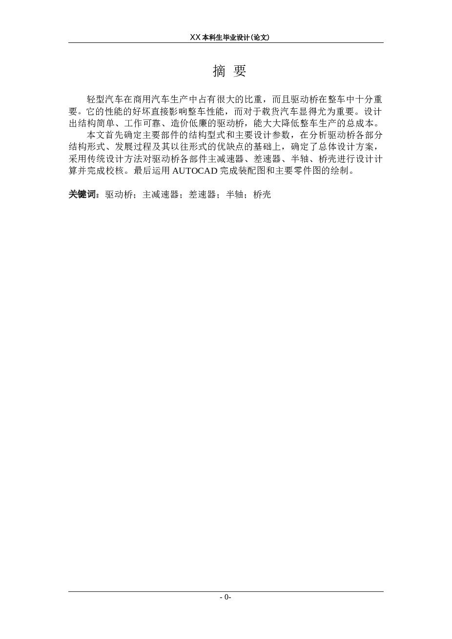 本科毕业设计——汽车整体式驱动桥设计