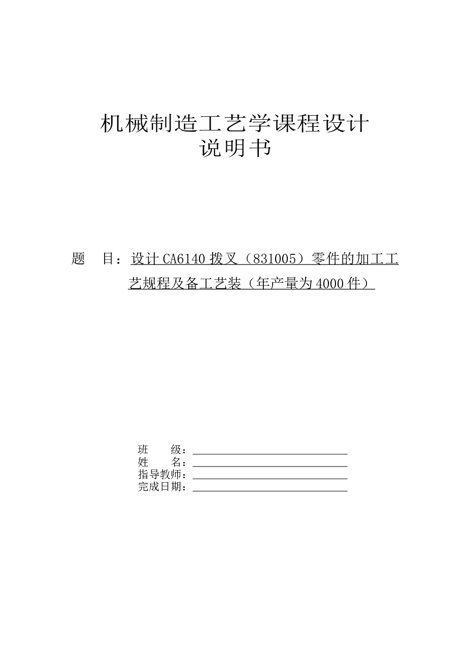 机械制造工艺学课程设计说明书-CA6140拨叉(831005型号)零件的加工工艺规程及备工艺装说明书——25页