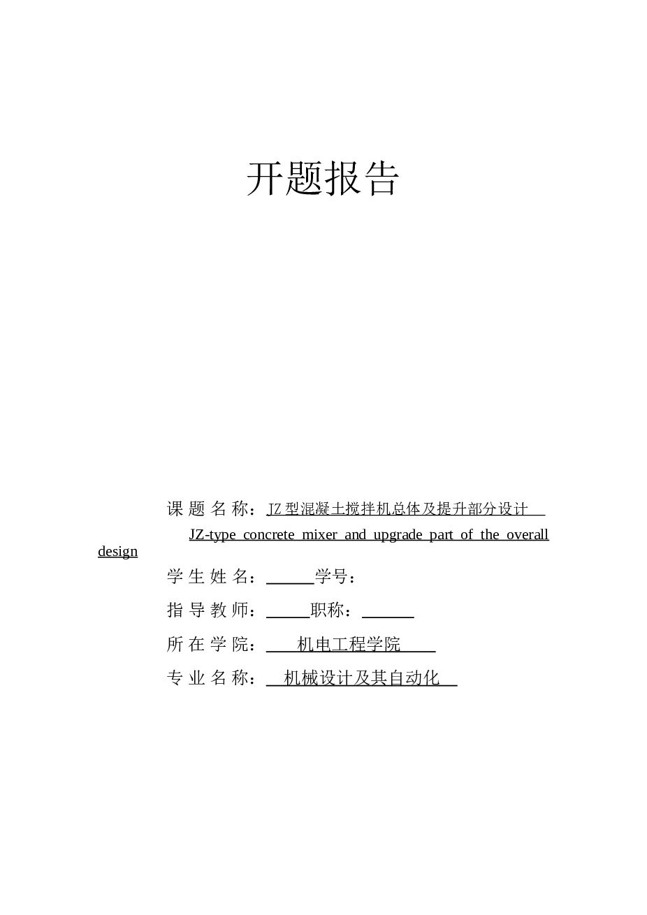 JZ型混凝土搅拌机总体及提升部分设计（论文+CAD图纸+开题报告+任务书……）