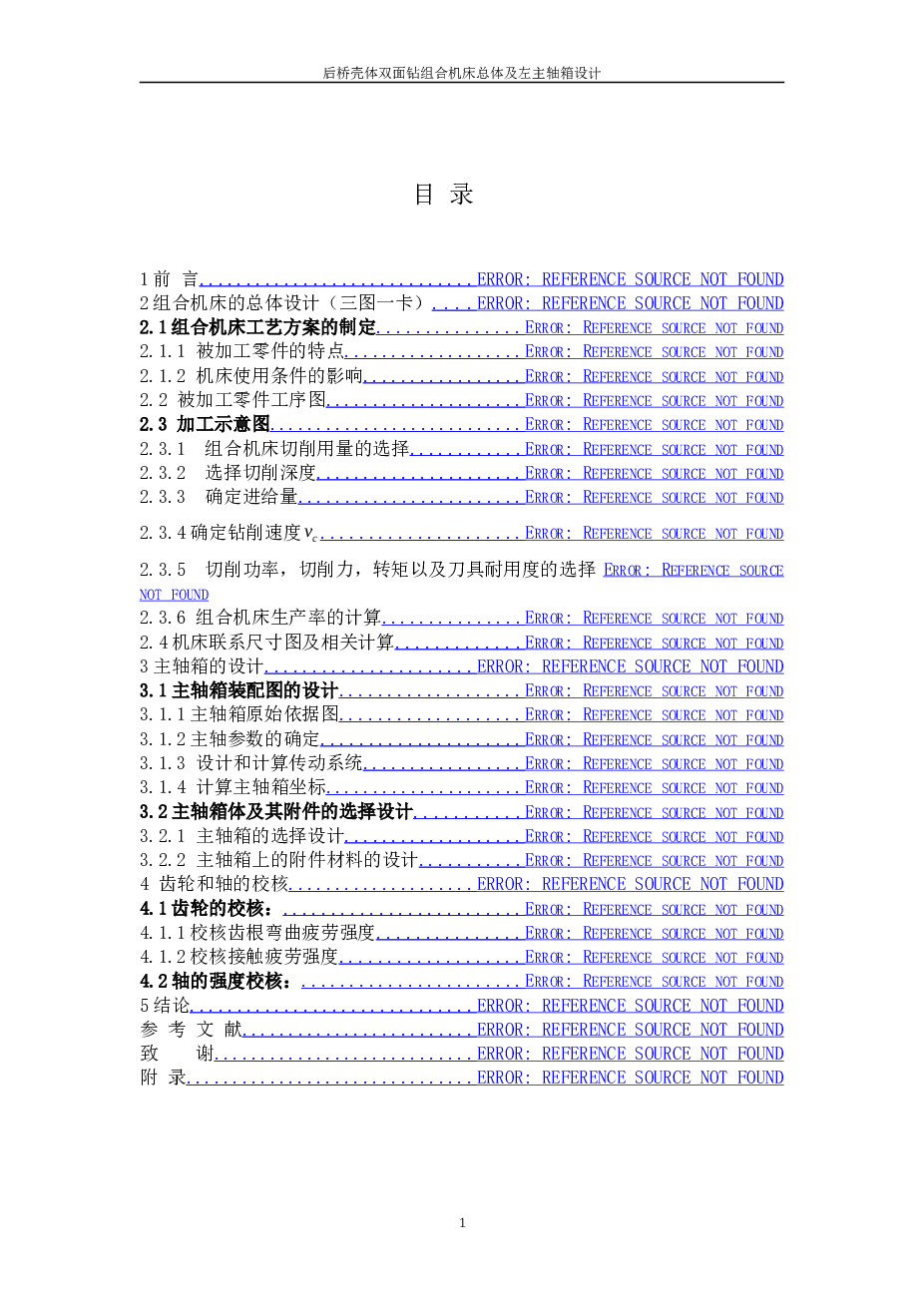 后桥壳体双面钻组合机床总体及左主轴箱设计（开题报告 任务书 说明书 CAD图纸）