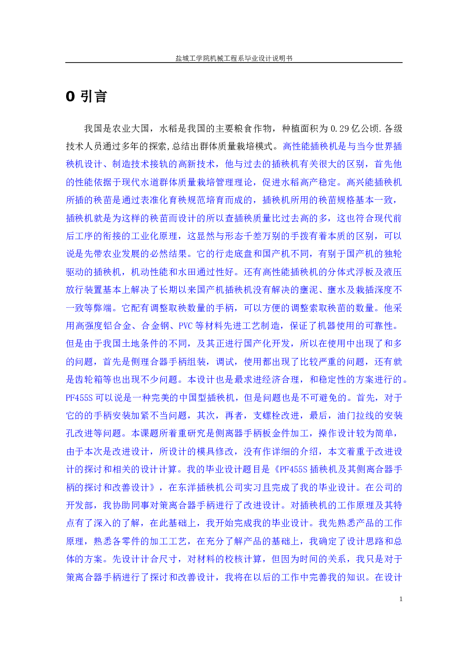 PF455S插秧机及其侧离合器手柄的探讨和改善设计(论文+DWG图纸)