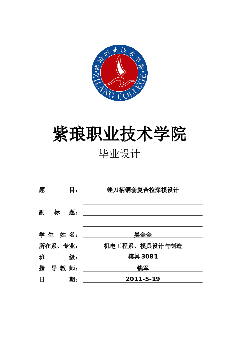 锉刀柄冲压模具与水杯注射模具全套毕业设计（论文+CAD图纸+开题报告+任务书）