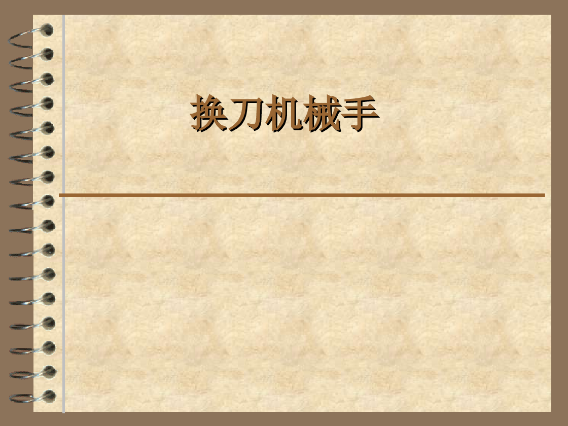 换刀机械手（论文+CAD图纸+proe三维图+答辩PPT）